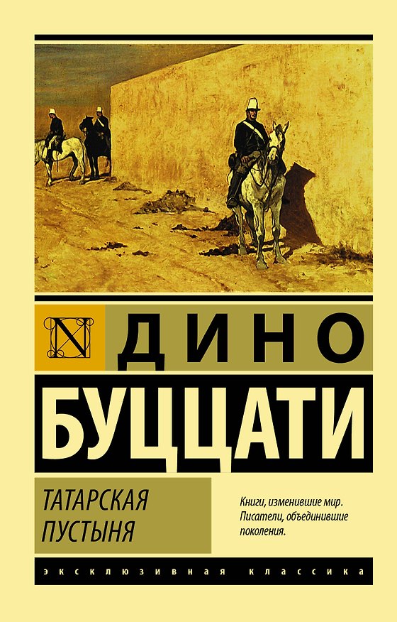 Книга Татарская пустыня (Дино Буццати) — 1