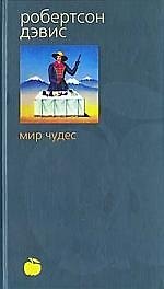 Книга Мир чудес (Робертсон Дэвис) — 1