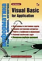 Информатика в задачах, примерах, алгоритмах Visual Basic for Application — 2058222 — 1