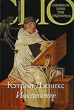 Инквизитор