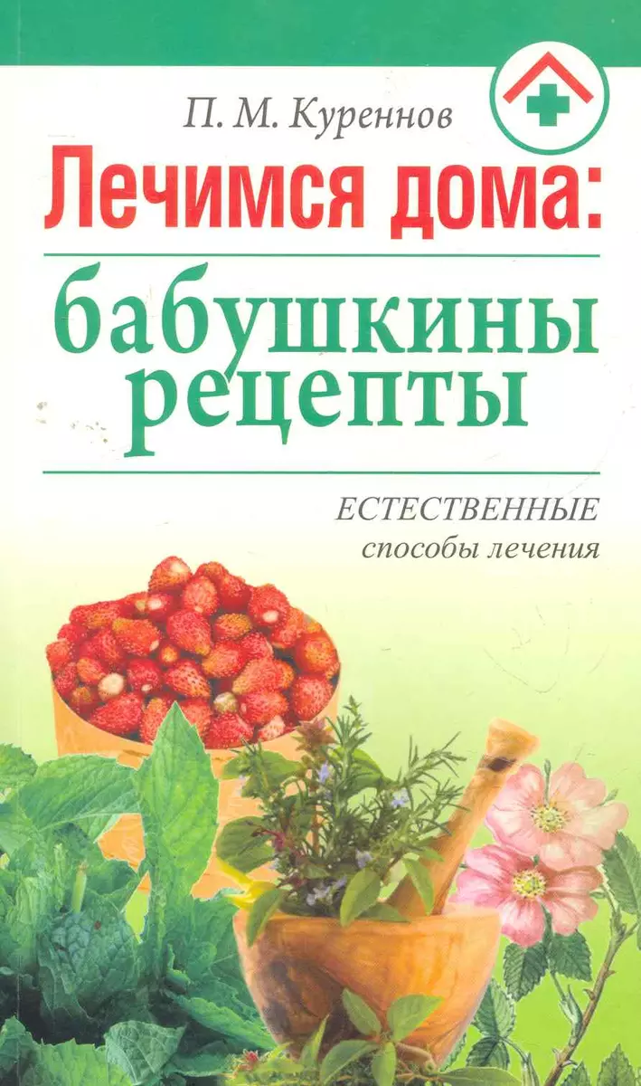 Лечимся дома: бабушкины рецепты - купить книгу с доставкой в  интернет-магазине «Читай-город». ISBN: 978-985-443-665-4