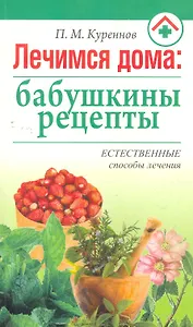 Лечимся дома: бабушкины рецепты
