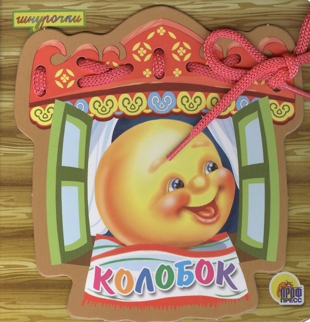 Книга Колобок (Виктория Гетцель) — 1
