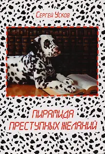 Пирамида преступных желаний. Рассказы