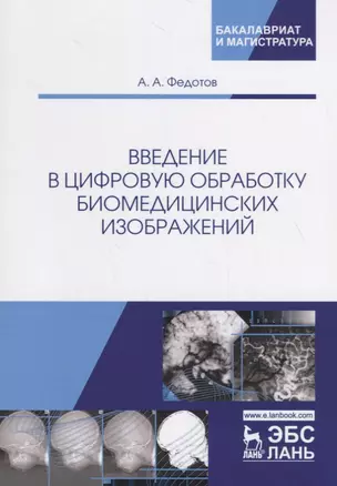 Введение в цифровую обработку биомедицинских изображений. Учебное пособие — 2718804 — 1