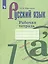 Русский язык. 7 класс. Рабочая тетрадь. Учебное пособие для общеобразовательных организаций — 2732146 — 1