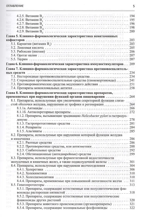 Книга Клиническая фармакология. Учебник для студентов медицинских вузов (Игорь Михайлов) — 4
