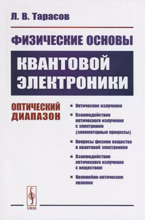 Физические основы квантовой электроники. Оптический диапазон — 2763085 — 1