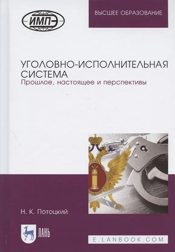 Книга Уголовно-исполнительная система. Прошлое, настоящее и перспективы () — 1