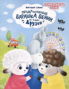 Приключения барашка Бенни и его друзей