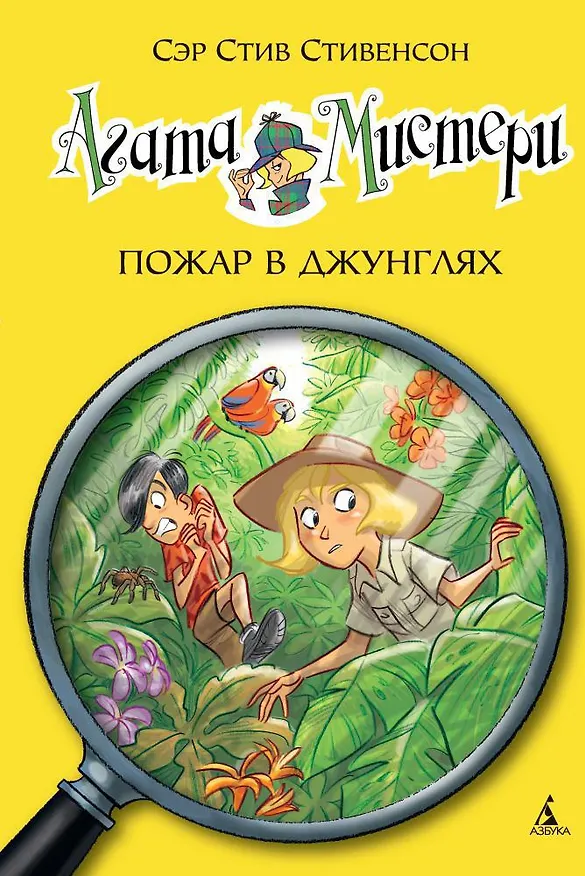 Книга Агата Мистери. Кн.17. Пожар в джунглях (Стив Стивенсон) — 1