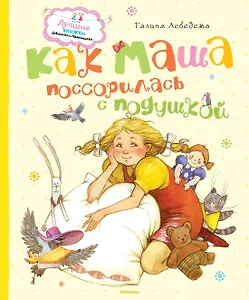 Как Маша поссорилась с подушкой