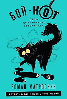 Бой-КОТ. Дело доверчивого ветеринара