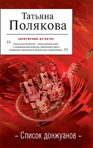 Список донжуанов : роман