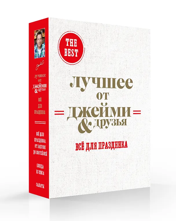 Книга The best: Лучшее от Джейми & друзья. Все для праздника (комплект из 3 книг в футляре) () — 4