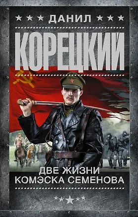 Книга Две жизни комэска Семенова: роман (Данил Корецкий)