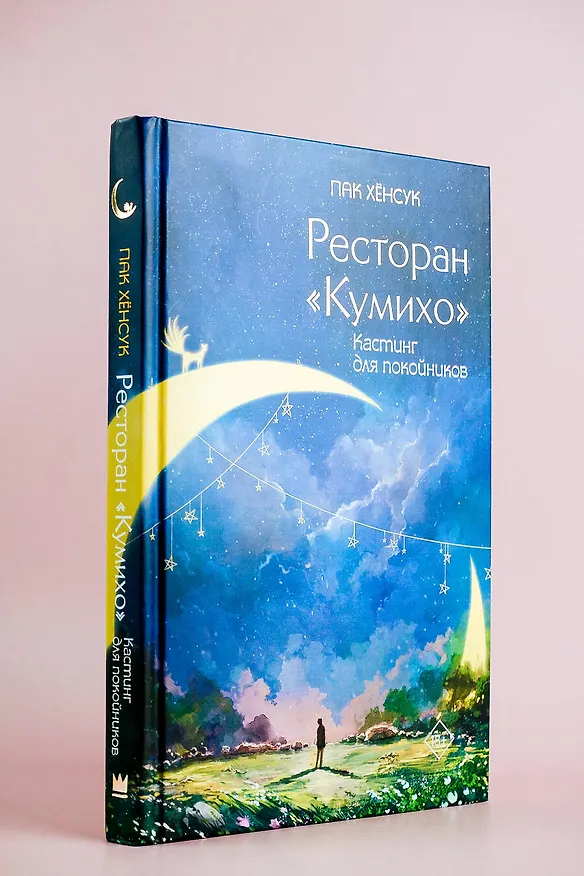 Книга Ресторан "Кумихо". Кастинг для покойников (Пак Хёнсук) — 5