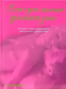 Книга Сексуальные фантазии ()