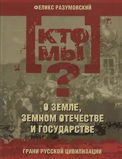 Кто мы? О земле земном отечестве и государстве