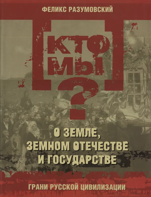 Книга Кто мы? О земле земном отечестве и государстве (Феликс Разумовский) — 1