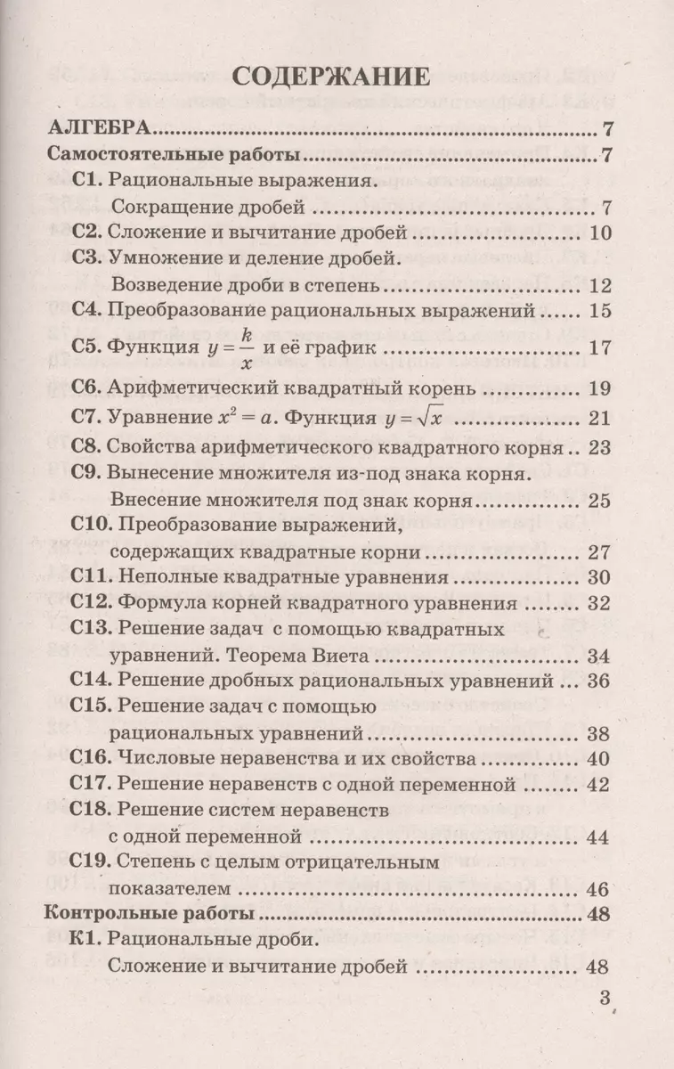 Контрольные и самостоятельные работы по алгебре и геометрии: 8 класс к  учебникам Ю.Н. Макарычев, А.Г.Мордковича и др. 