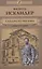 Сандро из Чегема. Книга вторая — 2517169 — 1
