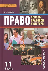 Право Основы правовой культуры 11 кл. Учеб. Ч.2/2 Баз. и угл. ур. (4 изд) (ИннШк) Певцова (ФГОС)