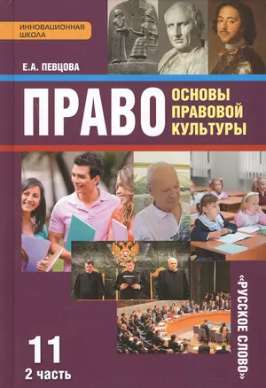 Право Основы правовой культуры 11 кл. Учеб. Ч.2/2 Баз. и угл. ур. (4 изд) (ИннШк) Певцова (ФГОС) — 2648065 — 1