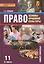 Право Основы правовой культуры 11 кл. Учеб. Ч.2/2 Баз. и угл. ур. (4 изд) (ИннШк) Певцова (ФГОС) — 2648065 — 1