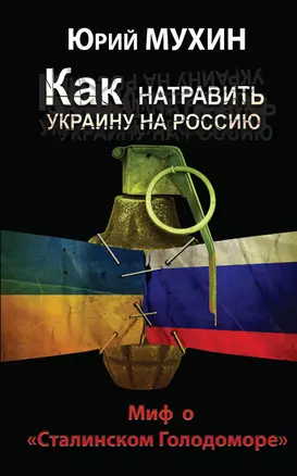 Как натравить Украину на Россию. Миф о "Сталинском Голодоморе" — 2419594 — 1