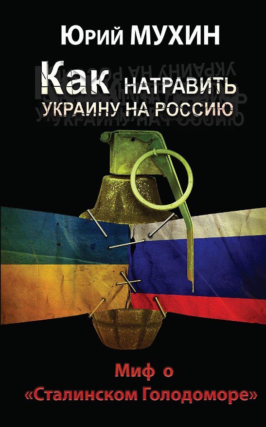 Книга Как натравить Украину на Россию. Миф о "Сталинском Голодоморе" (Юрий Мухин) — 1