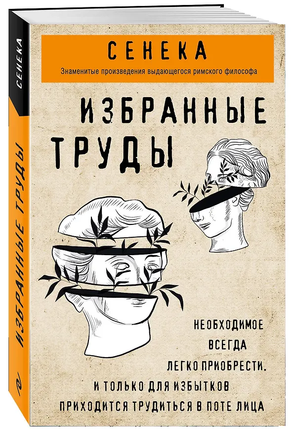 Книга Сенека. Нравственные письма к Луцилию, трагедии Медея, Федра, Эдип, Фиэст, Агамемнон, Октавия, философский трактат О счастливой жизни (Луций Анней Сенека) — 4