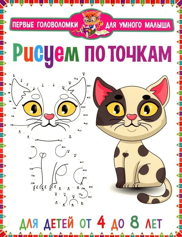 Книга Рисуем по точкам. Для детей от 4 до 8 лет () — 1