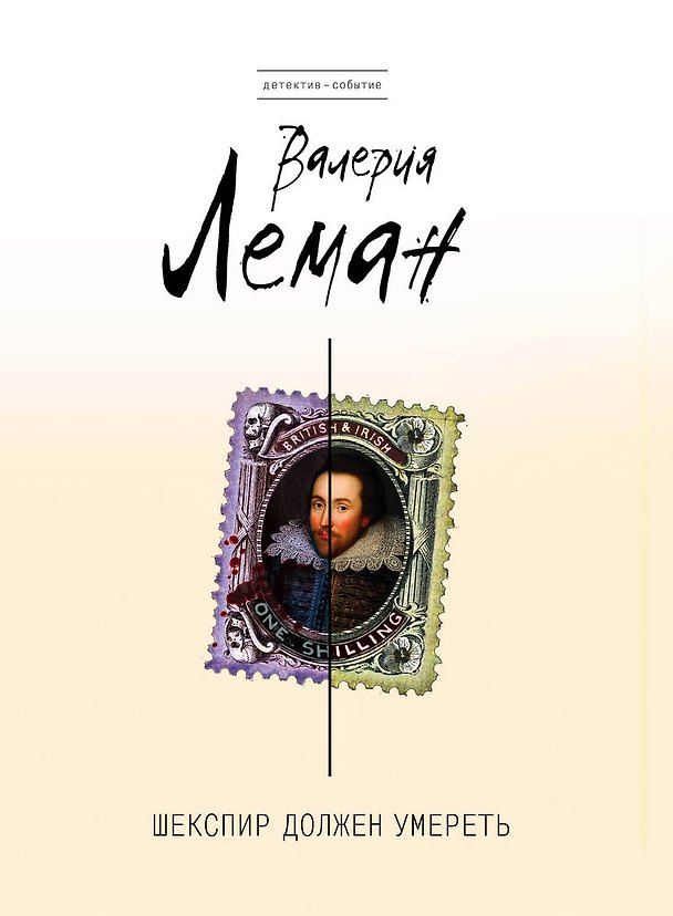 Книга Шекспир должен умереть: роман (Валерия Леман) — 1