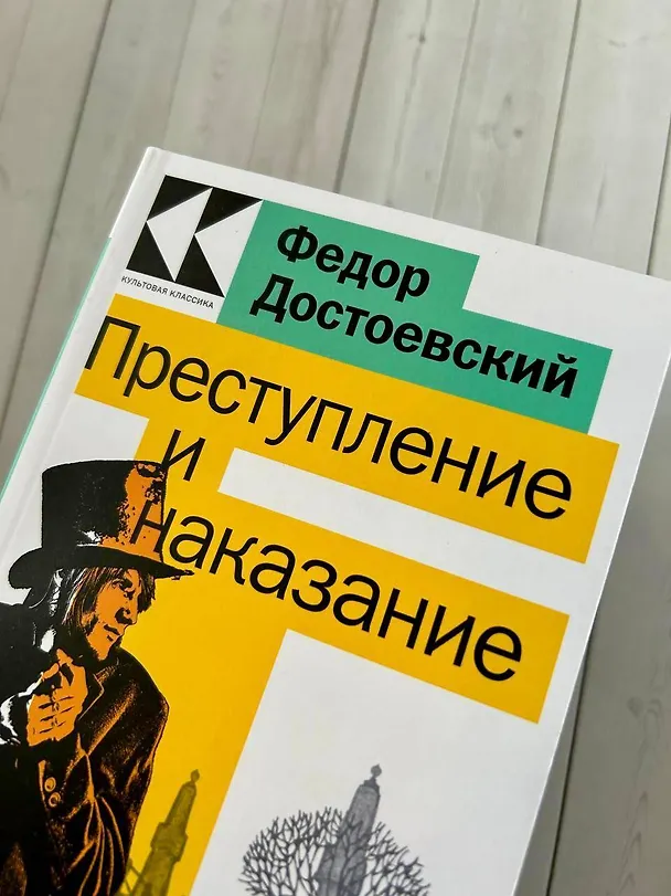 Книга Преступление и наказание (Федор Достоевский) — 5