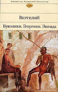 Книга Буколики, Георгики, Энеида (Марон Публий Вергилий) — 1