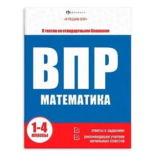 Книга ВПР. Окружающий мир. 1-4 классы. 6 тестов со стандартными бланками (С. Фаст)