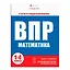ВПР. Окружающий мир. 1-4 классы. 6 тестов со стандартными бланками — 3053812 — 1