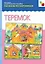 Рассказы по картинкам. Теремок (наглядно-дидактическое пособие) — 1895110 — 2