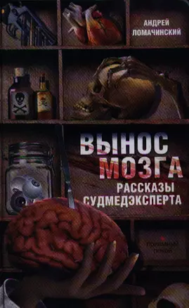 Вынос мозга. Рассказы судмедэксперта: [рассказы] — 2324509 — 1