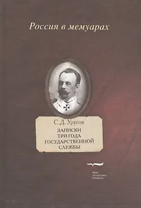 Записки. Три года государственной службы
