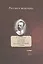Записки. Три года государственной службы — 2557465 — 1