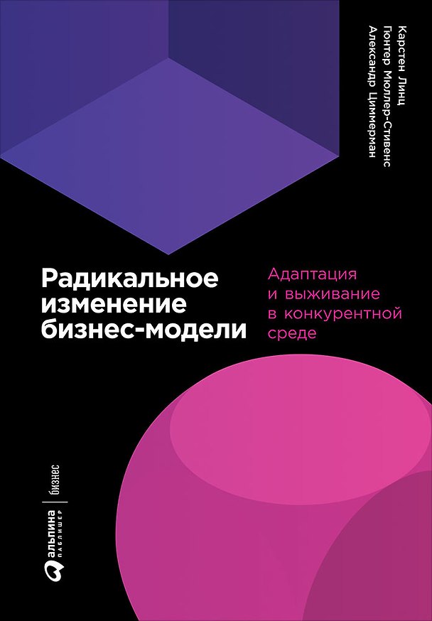 Книга Радикальное изменение бизнес-модели: Адаптация и выживание в конкурентной среде (Карстен Линц, Гюнтер Мюллер-Стивенс, Александр Циммерман) — 1