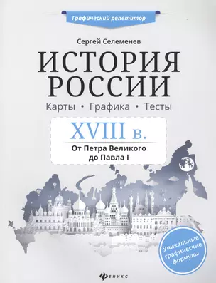 История России.XVIII в.Карты.Графика.Тесты — 2761016 — 1