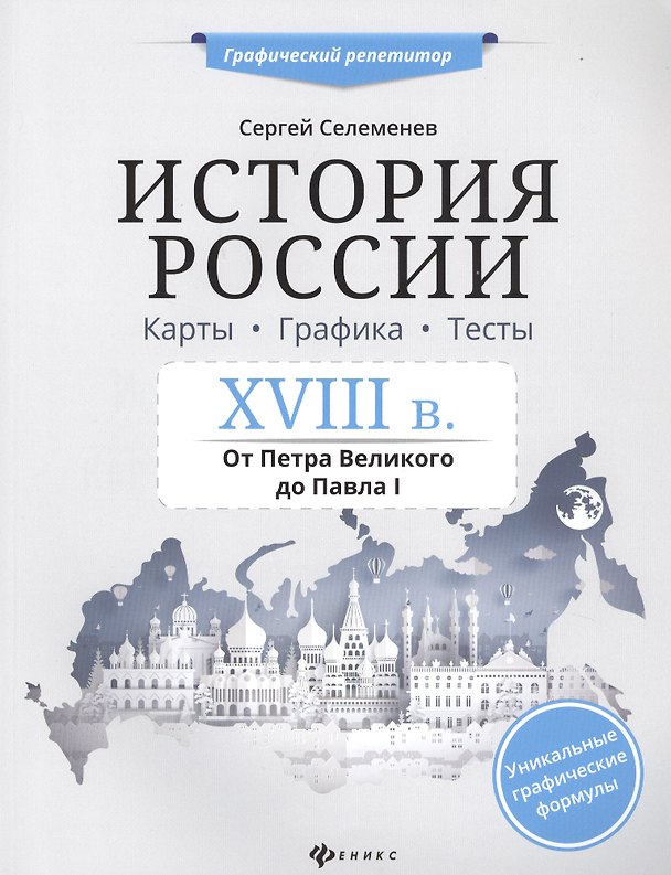 Книга История России.XVIII в.Карты.Графика.Тесты (Сергей Селеменев) — 1