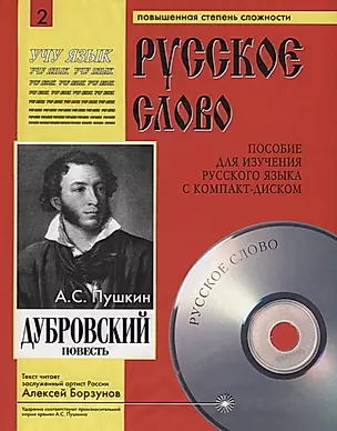 Дубровский. Пособие для изучения русского языка с компакт-диском. Повышенная степень сложности (+CD) — 2781005 — 1
