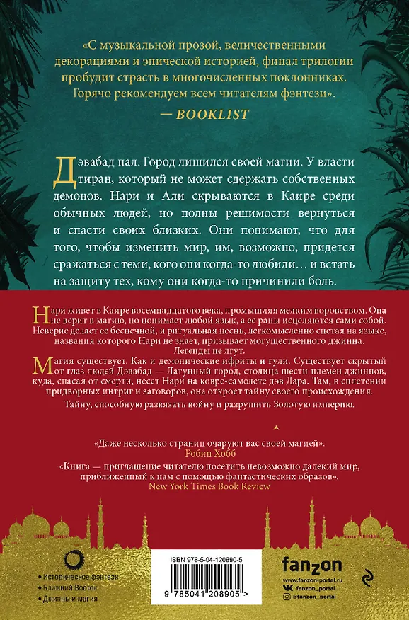Книга Трилогия Дэвабада. Комплект из 3-х книг (Латунный город, Медное королевство и Золотая империя) (Шеннон Чакраборти) — 2