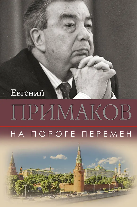 Книга На пороге перемен (Евгений Примаков) — 1