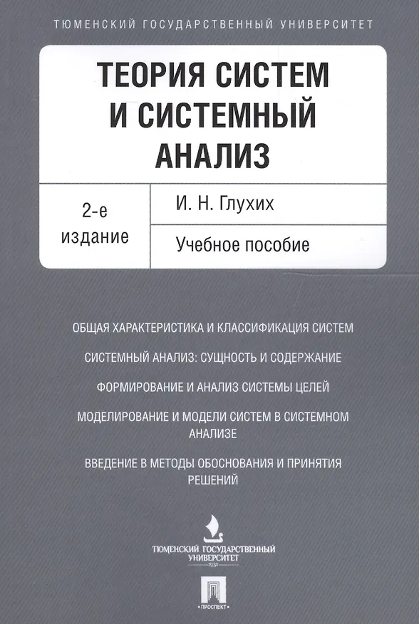 Книга Теория систем и системный анализ. Уч.пос.-2-е изд. (Игорь Глухих) — 1