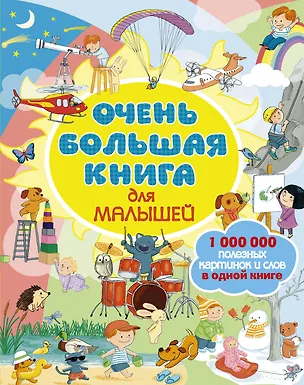 Книга Очень большая книга для малышей ()